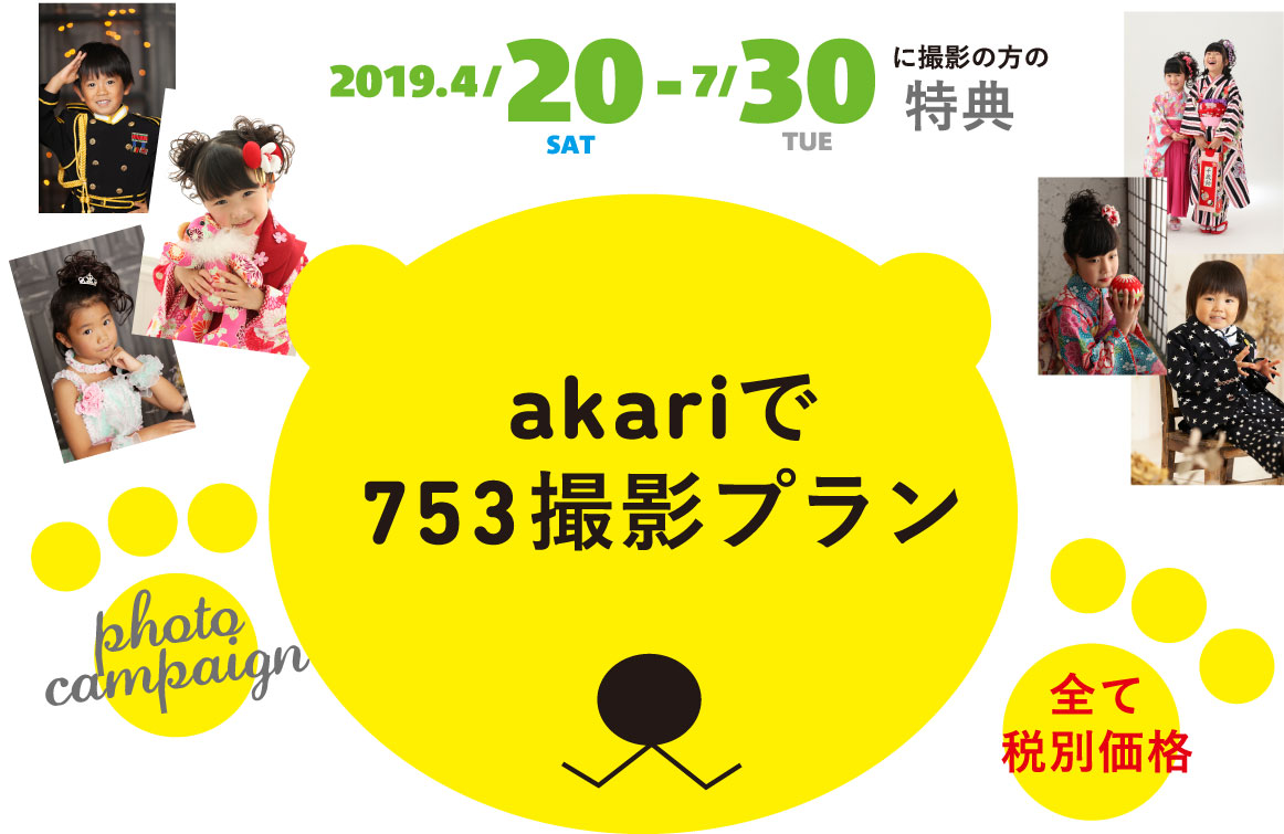 2019年の七五三キャンペーン、始まりました!