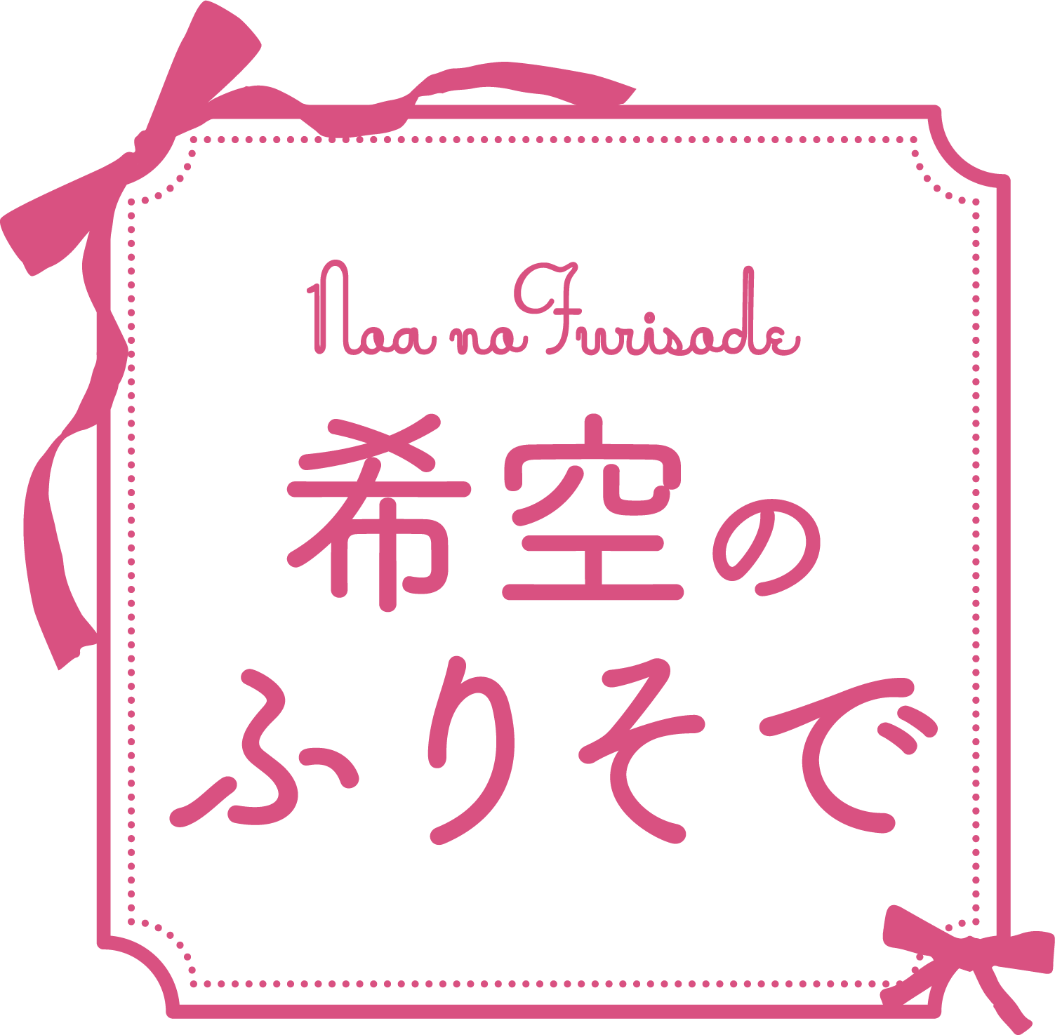 希空