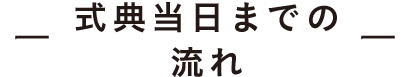 式典当日までの流れ