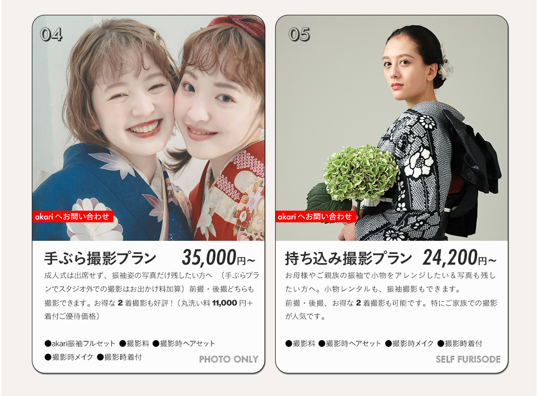 akari振袖手ぶら撮影・持ち込み撮影プラン