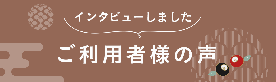 インタビューしました