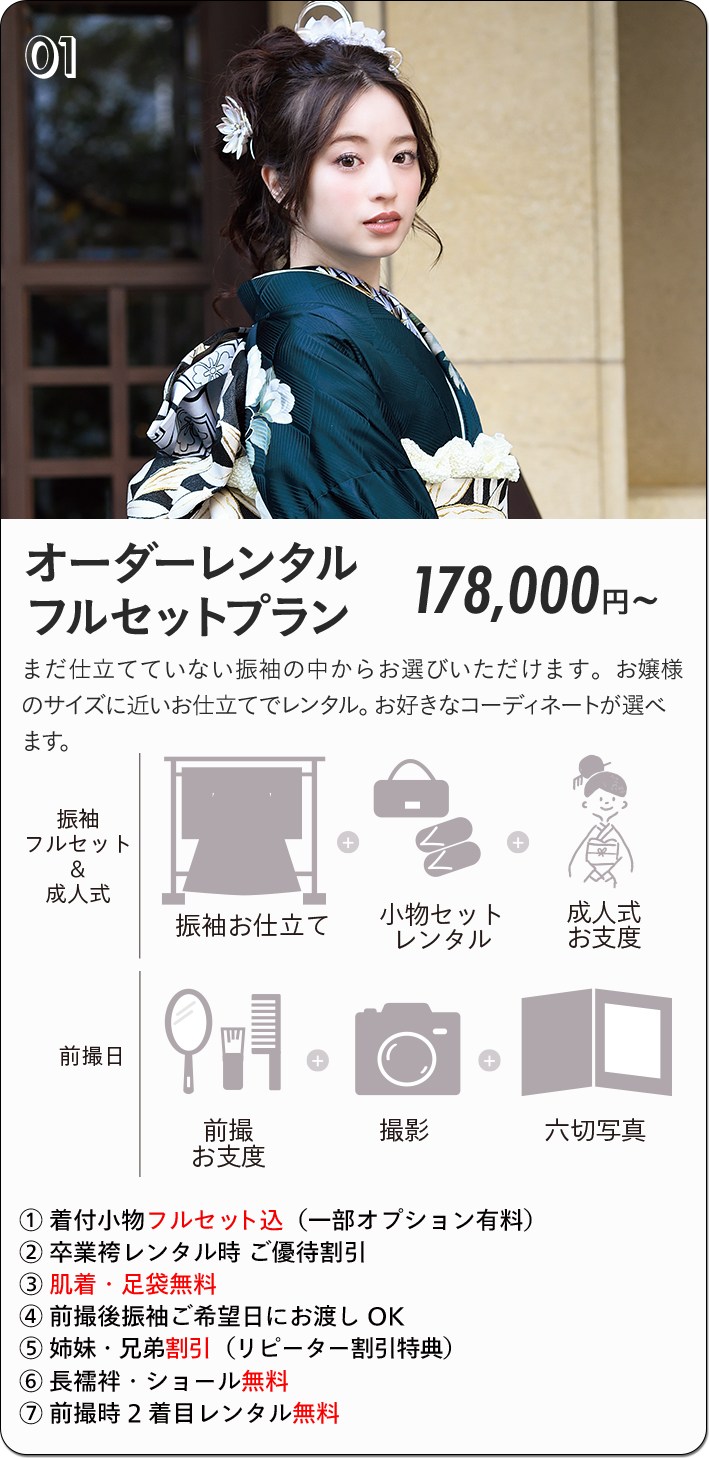 akari振袖オーダーレンタルフルセットプラン