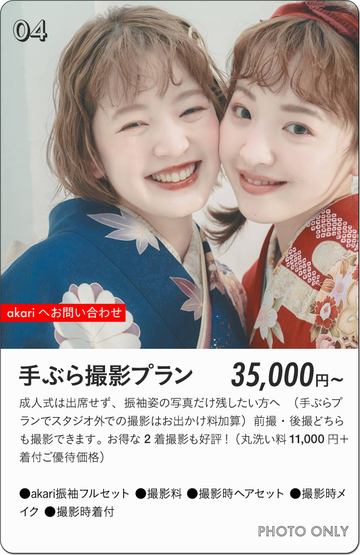 akari振袖手ぶら撮影プラン