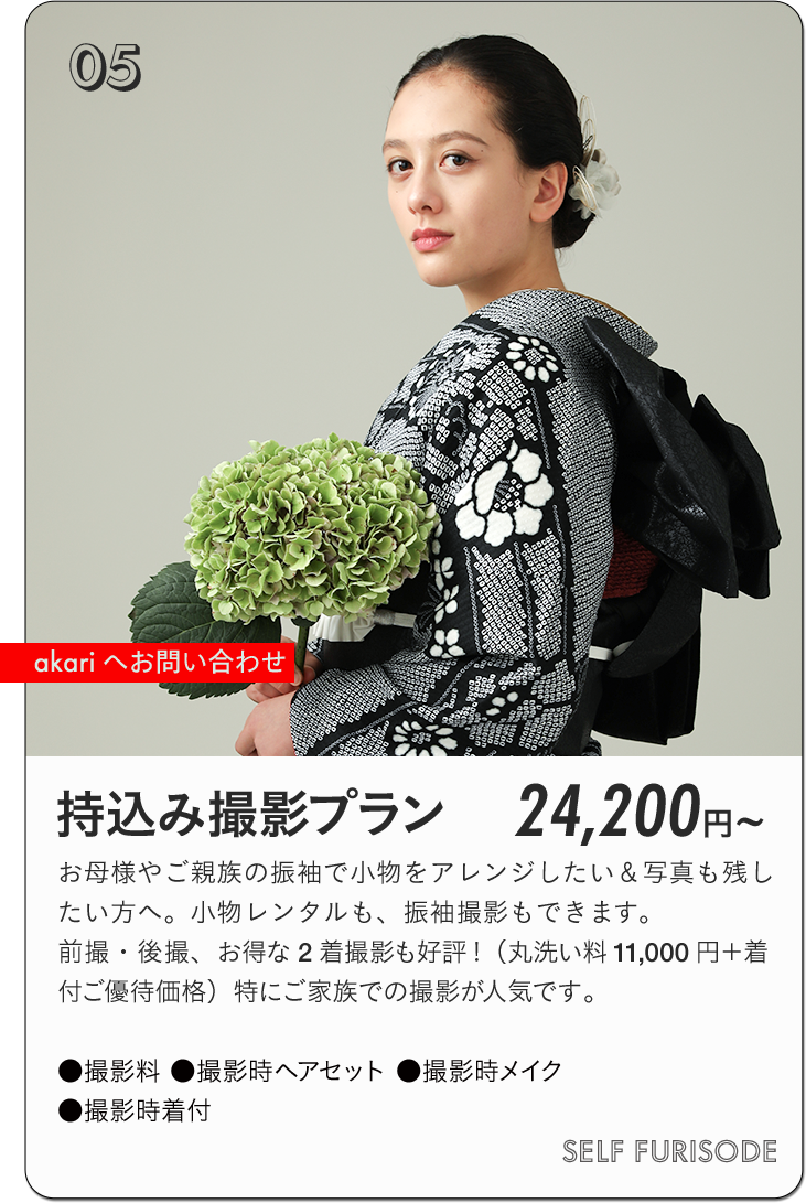 akari振袖持ち込みプラン