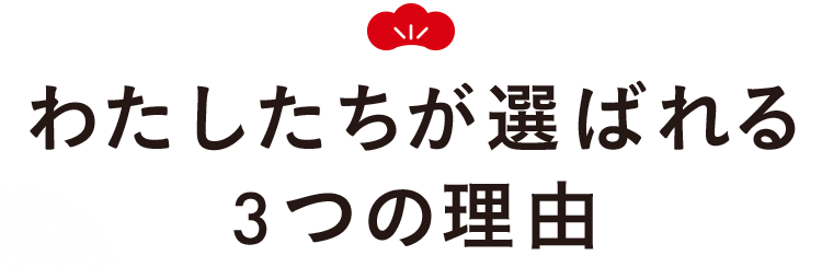 わたしたちが選ばれる理由