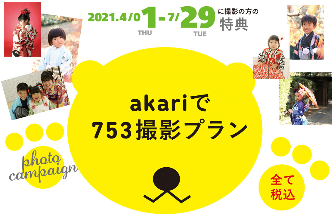 2021年、akariの七五三キャンペーン、始まりました!